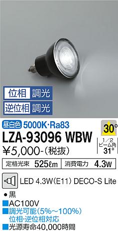 安心のメーカー保証【インボイス対応店】LZA-93096WBW （5000K Ra83 5VA 30°/1620cd/525lm） ダイコー ランプ類 LED電球 LED 大光電機の画像