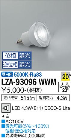 安心のメーカー保証【インボイス対応店】LZA-93096WWM （5000K Ra83 5VA 20°/2200cd/515lm） ダイコー ランプ類 LED電球 LED の画像