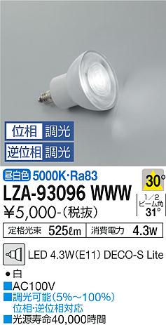 安心のメーカー保証【インボイス対応店】LZA-93096WWW （5000K Ra83 5VA 30°/1620cd/525lm） ダイコー ランプ類 LED電球 LED の画像