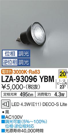 安心のメーカー保証【インボイス対応店】LZA-93096YBM （3000K Ra83 5VA 20°/2110cd/495lm） ダイコー ランプ類 LED電球 LED の画像