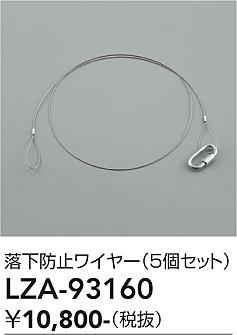 安心のメーカー保証【インボイス対応店】LZA93160 ダイコー ダウンライト オプション 落下防止ワイヤー（5個セット） 大光電機の画像