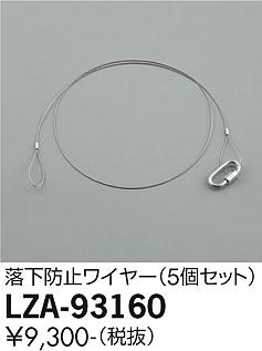 安心のメーカー保証【インボイス対応店】LZA-93160 ダイコー ダウンライト オプション 落下防止ワイヤー（5個セット） の画像