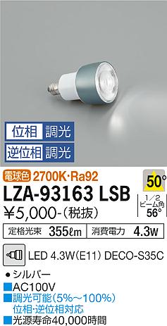 安心のメーカー保証【インボイス対応店】LZA-93163LSB （2700K Ra92 5VA 50°/400cd/355lm） ダイコー ランプ類 LED電球 LED の画像