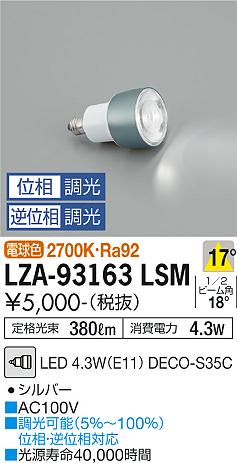 安心のメーカー保証【インボイス対応店】LZA93163LSM （2700K Ra92 5VA 17°/2630cd/380lm） ダイコー ランプ類 LED電球 LED 大光電機の画像