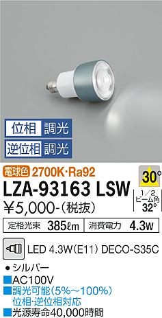 安心のメーカー保証【インボイス対応店】LZA-93163LSW （2700K Ra92 5VA 30°/1010cd/385lm） ダイコー ランプ類 LED電球 LED の画像