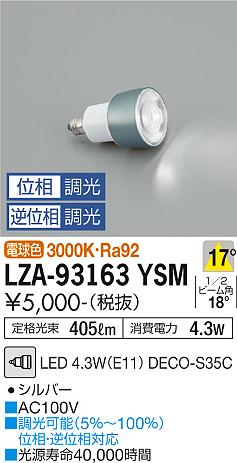 安心のメーカー保証【インボイス対応店】LZA-93163YSM （3000K Ra92 5VA 17°/2800cd/405lm） ダイコー ランプ類 LED電球 LED 大光電機の画像