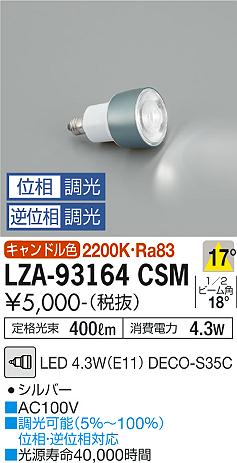 安心のメーカー保証【インボイス対応店】LZA-93164CSM （LED 4.3W E11 2200K Ra83 5VA 17° 2770cd 400lm） ダイコー ランプ類 LED電球 LED の画像