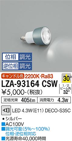 安心のメーカー保証【インボイス対応店】LZA-93164CSW （LED 4.3W E11 2200K Ra83 5VA 30° 1060cd 405lm） ダイコー ランプ類 LED電球 LED の画像