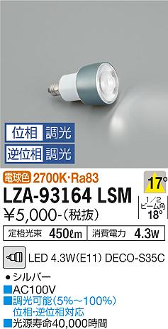 安心のメーカー保証【インボイス対応店】LZA93164LSM （2700K Ra83 5VA 17°/3120cd/450lm） ダイコー ランプ類 LED電球 LED 大光電機の画像