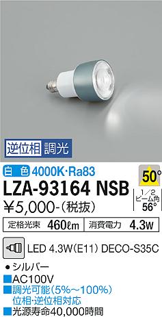 安心のメーカー保証【インボイス対応店】LZA-93164NSB （3000K Ra83 5VA 50°/495cd/440lm） ダイコー ランプ類 LED電球 LED の画像