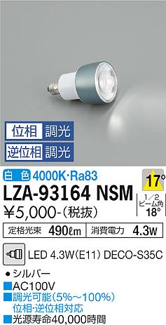 安心のメーカー保証【インボイス対応店】LZA-93164NSM （3000K Ra83 5VA 17°/3250cd/470lm） ダイコー ランプ類 LED電球 LED の画像