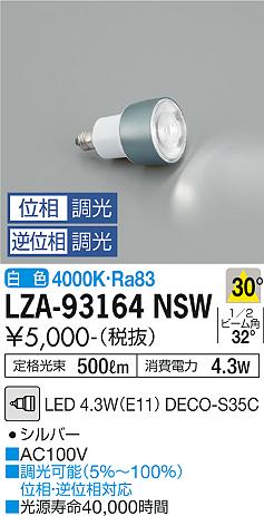 安心のメーカー保証【インボイス対応店】LZA-93164NSW （3000K Ra83 5VA 30°/1260cd/480lm） ダイコー ランプ類 LED電球 LED の画像