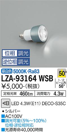 【インボイス対応店】LZA-93164WSB （LED 4.3W E11 5000K Ra83 5VA 50° 520cd 460lm） ダイコー ランプ類 LED電球 LED 大光電機の画像