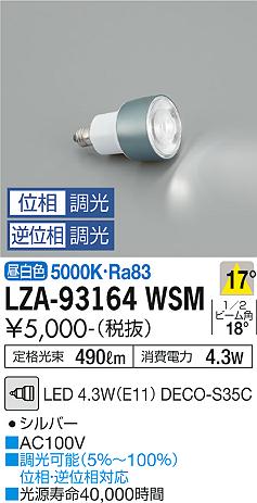 安心のメーカー保証【インボイス対応店】LZA-93164WSM （LED 4.3W E11 5000K Ra83 5VA 17° 3390cd 490lm） ダイコー ランプ類 LED電球 LED の画像