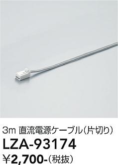 安心のメーカー保証【インボイス対応店】LZA93174 ダイコー ベースライト 間接照明・建築化照明 直流電源ケーブル 大光電機の画像