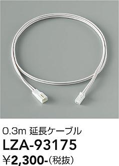 安心のメーカー保証【インボイス対応店】LZA93175 ダイコー ベースライト 間接照明・建築化照明 延長ケーブル 大光電機の画像