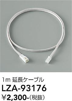 安心のメーカー保証【インボイス対応店】LZA93176 ダイコー ベースライト 間接照明・建築化照明 延長ケーブル 大光電機の画像