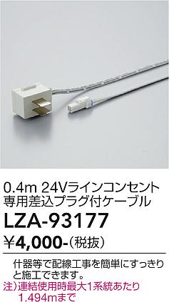 安心のメーカー保証【インボイス対応店】LZA93177 ダイコー ベースライト 間接照明・建築化照明 専用差込プラグ付きケーブル 大光電機の画像