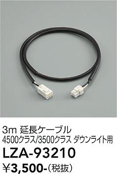 安心のメーカー保証【インボイス対応店】LZA93210 ダイコー ダウンライト オプション 延長ケーブル3ｍ 大光電機の画像