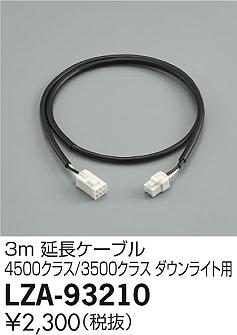 安心のメーカー保証【インボイス対応店】LZA-93210 ダイコー ダウンライト オプション 延長ケーブル3ｍ の画像