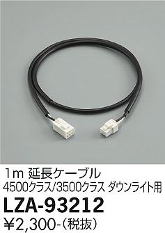 安心のメーカー保証【インボイス対応店】LZA-93212 ダイコー ダウンライト オプション 延長ケーブル1m の画像