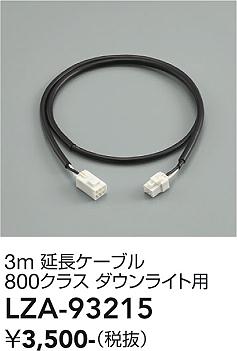 安心のメーカー保証【インボイス対応店】LZA93215 ダイコー ダウンライト オプション 延長ケーブル 大光電機の画像
