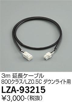 安心のメーカー保証【インボイス対応店】LZA-93215 ダイコー ダウンライト オプション 延長ケーブル の画像