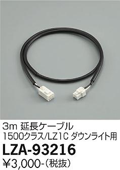 安心のメーカー保証【インボイス対応店】LZA-93216 ダイコー ダウンライト オプション 延長ケーブル の画像