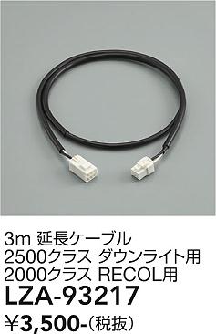 安心のメーカー保証【インボイス対応店】LZA93217 ダイコー ダウンライト オプション 延長ケーブル 大光電機の画像