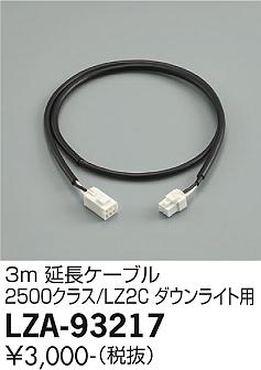 安心のメーカー保証【インボイス対応店】LZA-93217 ダイコー ダウンライト オプション 延長ケーブル の画像