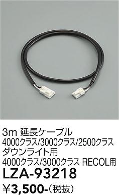 安心のメーカー保証【インボイス対応店】LZA93218 ダイコー ダウンライト オプション 延長ケーブル 大光電機の画像