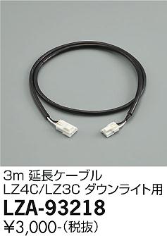 安心のメーカー保証【インボイス対応店】LZA-93218 ダイコー ダウンライト オプション 延長ケーブル の画像