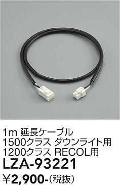 安心のメーカー保証【インボイス対応店】LZA93221 ダイコー ダウンライト オプション 延長ケーブル 大光電機の画像