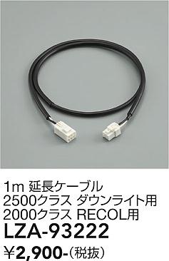 安心のメーカー保証【インボイス対応店】LZA93222 ダイコー ダウンライト オプション 延長ケーブル 大光電機の画像
