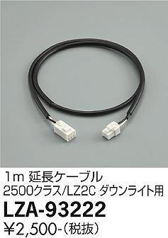 安心のメーカー保証【インボイス対応店】LZA-93222 ダイコー ダウンライト オプション 延長ケーブル の画像