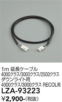 安心のメーカー保証【インボイス対応店】LZA93223 ダイコー ダウンライト オプション 延長ケーブル 大光電機の画像