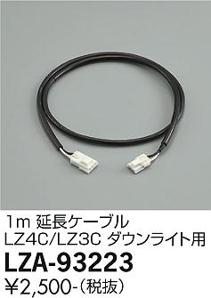 安心のメーカー保証【インボイス対応店】LZA-93223 ダイコー ダウンライト オプション 延長ケーブル の画像