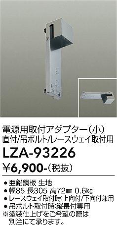 安心のメーカー保証【インボイス対応店】LZA93226 ダイコー ダウンライト オプション 別置電源用取付アダプター 大光電機の画像