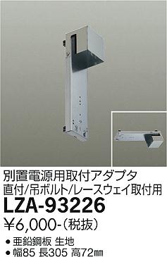 安心のメーカー保証【インボイス対応店】LZA-93226 ダイコー ダウンライト オプション 別置電源用取付アダプター の画像