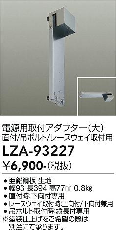 安心のメーカー保証【インボイス対応店】LZA93227 ダイコー ダウンライト オプション 別置電源用取付アダプター 大光電機の画像