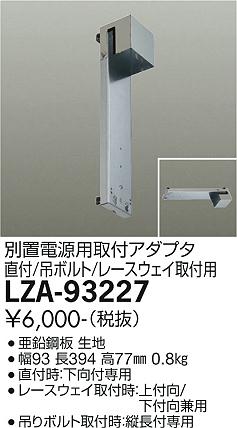 安心のメーカー保証【インボイス対応店】LZA-93227 ダイコー ダウンライト オプション 別置電源用取付アダプター の画像