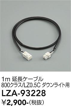 安心のメーカー保証【インボイス対応店】LZA93228 ダイコー ダウンライト オプション 延長ケーブル 大光電機の画像
