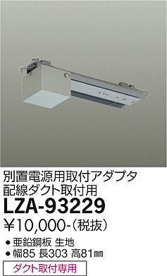 安心のメーカー保証【インボイス対応店】LZA-93229 ダイコー ダウンライト オプション 別置電源用取付アダプター ダクト取付用 の画像