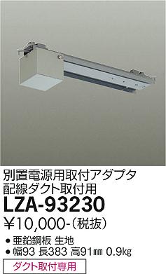 安心のメーカー保証【インボイス対応店】LZA-93230 ダイコー ダウンライト オプション 別置電源用取付アダプター ダクト取付用 の画像