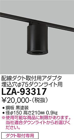 安心のメーカー保証【インボイス対応店】LZA-93317 ダイコー ダウンライト オプション 丸形シーリングアダプター ダクト取付用 の画像