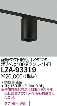 安心のメーカー保証【インボイス対応店】LZA-93319 ダイコー ダウンライト オプション 丸形シーリングアダプター ダクト取付用 大光電機の画像