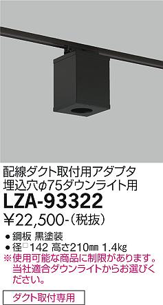 安心のメーカー保証【インボイス対応店】LZA-93322 ダイコー ダウンライト オプション 角形シーリングアダプター ダクト取付用 大光電機の画像