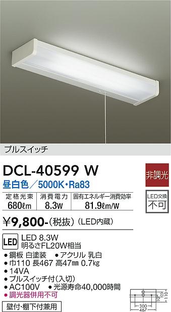 安心のメーカー保証【インボイス対応店】DCL40599W ダイコー キッチンライト LED 大光電機の画像