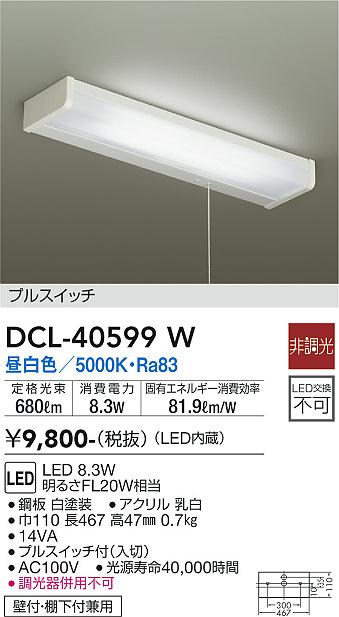 安心のメーカー保証【インボイス対応店】DCL-40599W ダイコー キッチンライト LED の画像