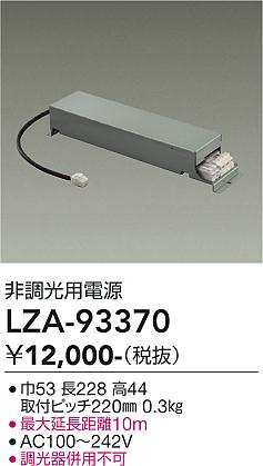 安心のメーカー保証【インボイス対応店】LZA93370 ダイコー ダウンライト オプション 非調光用電源 大光電機の画像